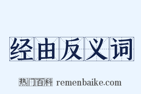 经由反义词是什么意思的图片